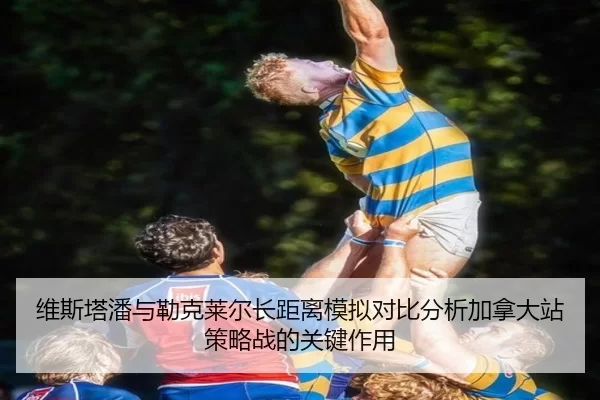 维斯塔潘与勒克莱尔长距离模拟对比分析加拿大站策略战的关键作用